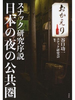 cover image of 日本の夜の公共圏